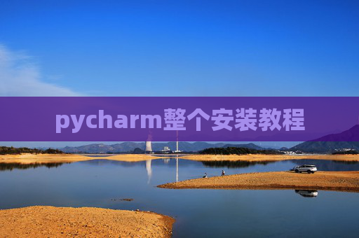 pycharm整个安装教程