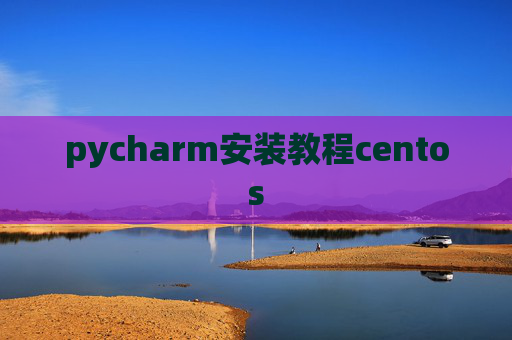 pycharm安装教程centos
